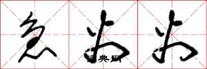 朱锡荣急火火草书怎么写