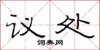 范连陞议处隶书怎么写
