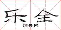 范连陞乐全隶书怎么写