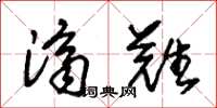 朱锡荣济难草书怎么写