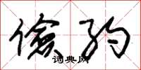 朱锡荣俭约草书怎么写