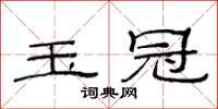 范连陞玉冠隶书怎么写