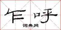 范连陞乍呼隶书怎么写
