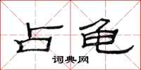 范连陞占龟隶书怎么写