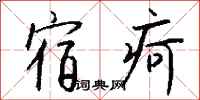 钱沛云宿疴行书怎么写