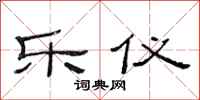 范连陞乐仪隶书怎么写