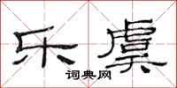 范连陞乐虞隶书怎么写
