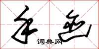 朱锡荣手迹草书怎么写