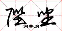 朱锡荣陛坐草书怎么写
