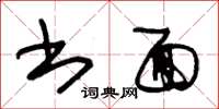 朱锡荣书面草书怎么写