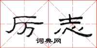 范连陞厉志隶书怎么写