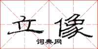 范连陞立像隶书怎么写