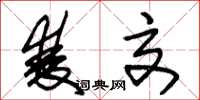 朱锡荣双交草书怎么写
