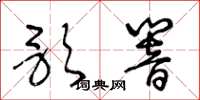 王冬龄歌响草书怎么写