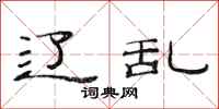 范连陞辽乱隶书怎么写