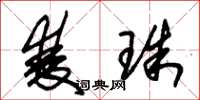 朱锡荣双珠草书怎么写