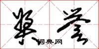 朱锡荣奖誉草书怎么写