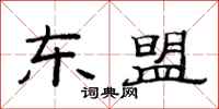 范连陞东盟隶书怎么写