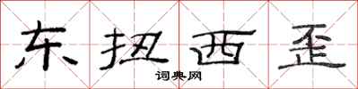 范连陞东扭西歪隶书怎么写