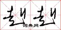 朱锡荣赳赳草书怎么写