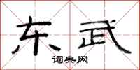 范连陞东武隶书怎么写