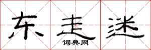 范连陞东走迷隶书怎么写