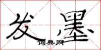 范连陞发墨隶书怎么写