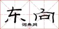 范连陞东向隶书怎么写