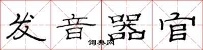 范连陞发音器官隶书怎么写