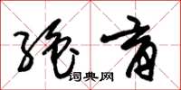 朱锡荣绝育草书怎么写