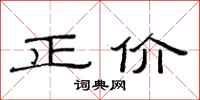 范连陞正价隶书怎么写