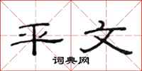 范连陞平文隶书怎么写