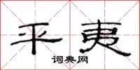 范连陞平夷隶书怎么写