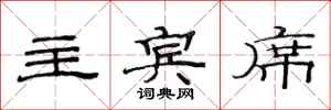 范连陞主宾席隶书怎么写