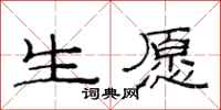 范连陞生愿隶书怎么写