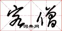 朱锡荣客僧草书怎么写