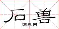 范连陞石兽隶书怎么写