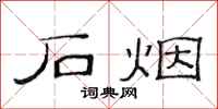 范连陞石烟隶书怎么写