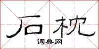 范连陞石枕隶书怎么写