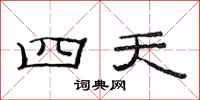 范连陞四天隶书怎么写