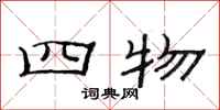 范连陞四物隶书怎么写