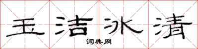 范连陞玉洁冰清隶书怎么写