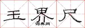 范连陞玉界尺隶书怎么写