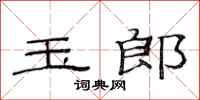 范连陞玉郎隶书怎么写
