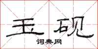 范连陞玉砚隶书怎么写