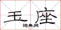 范连陞玉座隶书怎么写