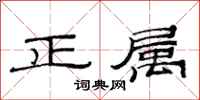 范连陞正属隶书怎么写
