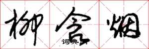 朱锡荣柳含烟草书怎么写