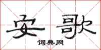 范连陞安歌隶书怎么写
