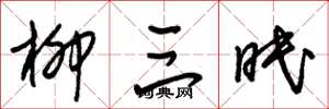 朱锡荣柳三眠草书怎么写